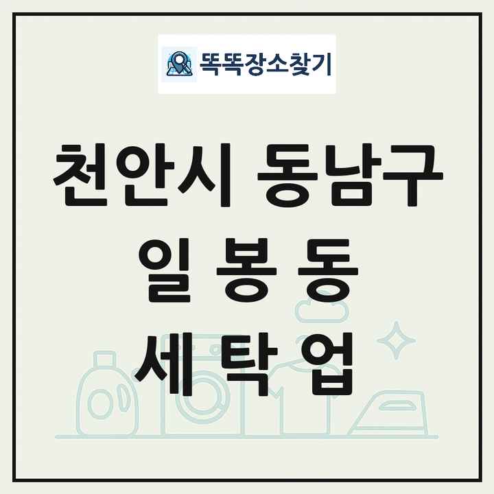 충청남도 천안시 동남구 일봉동 세탁소 빨래방 세탁업 목록 및 상세정보 썸네일