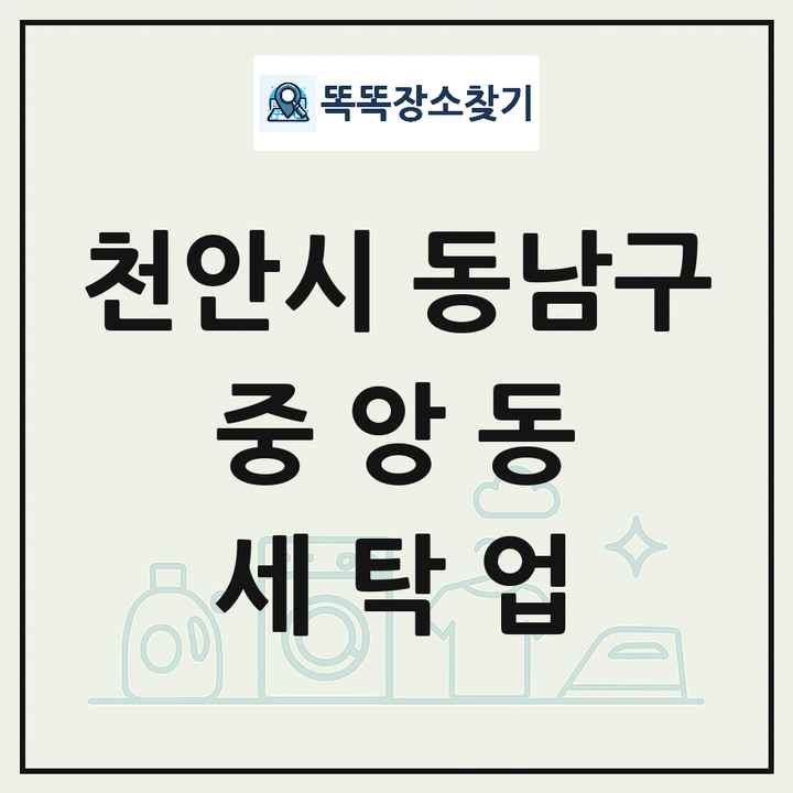 충청남도 천안시 동남구 중앙동 세탁소 빨래방 세탁업 목록 및 상세정보 썸네일