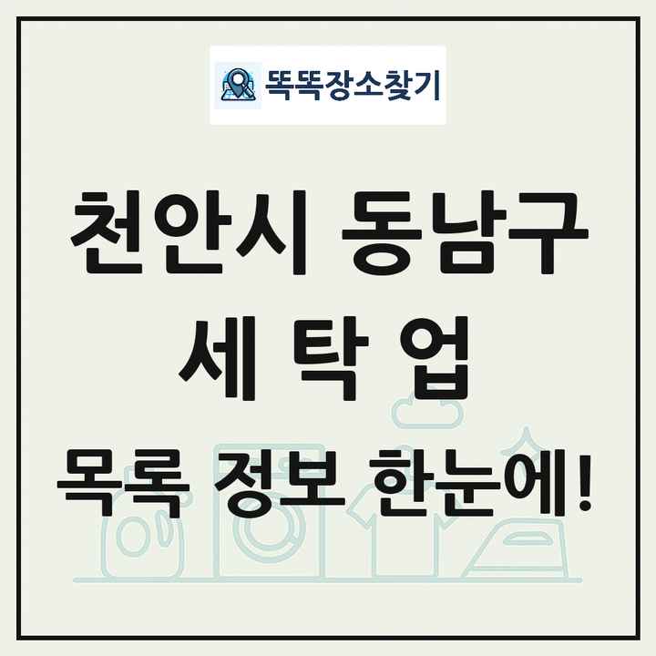 충청남도 천안시 동남구 세탁소 빨래방 세탁업 목록 및 상세정보 썸네일