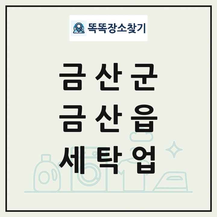 충청남도 금산군 금산읍 세탁소 빨래방 세탁업 목록 및 상세정보 썸네일