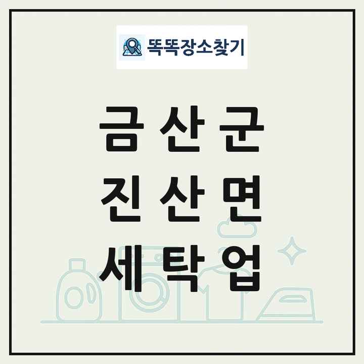 충청남도 금산군 진산면 세탁소 빨래방 세탁업 목록 및 상세정보 썸네일