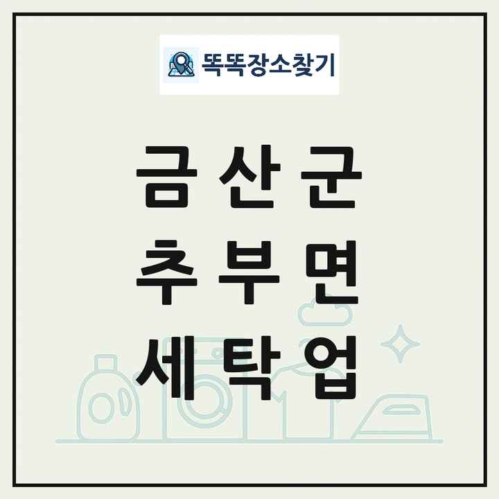 충청남도 금산군 추부면 세탁소 빨래방 세탁업 목록 및 상세정보 썸네일
