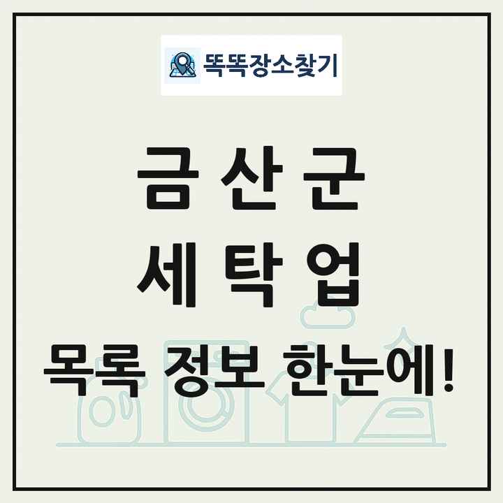 충청남도 금산군 세탁소 빨래방 세탁업 목록 및 상세정보 썸네일