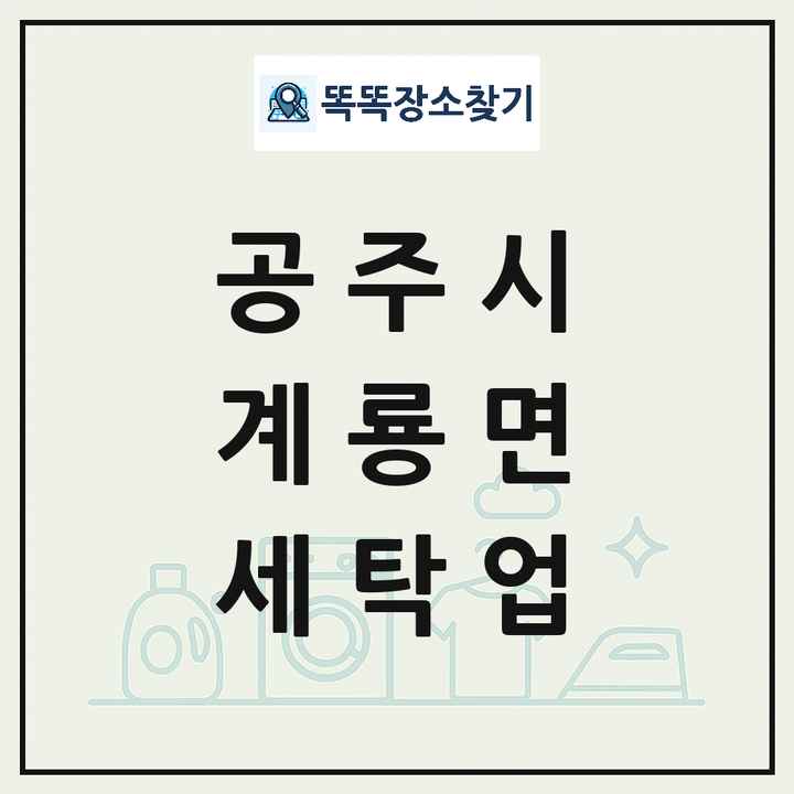 충청남도 공주시 계룡면 세탁소 빨래방 세탁업 목록 및 상세정보 썸네일