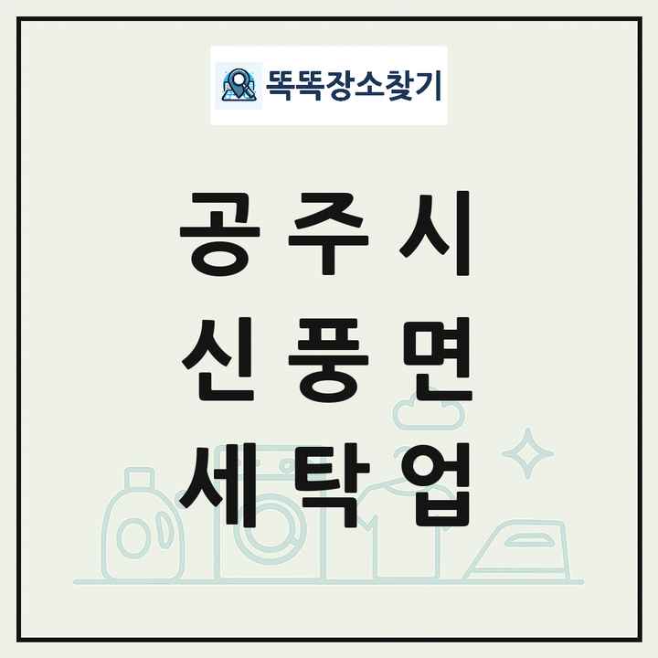 충청남도 공주시 신풍면 세탁소 빨래방 세탁업 목록 및 상세정보 썸네일