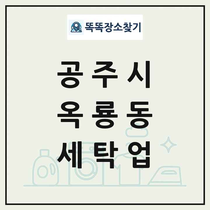 충청남도 공주시 옥룡동 세탁소 빨래방 세탁업 목록 및 상세정보 썸네일
