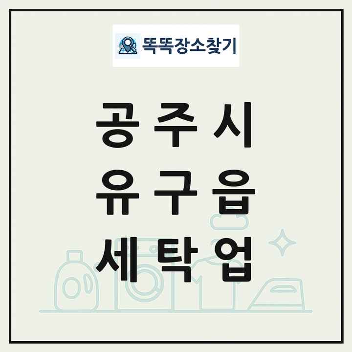 충청남도 공주시 유구읍 세탁소 빨래방 세탁업 목록 및 상세정보 썸네일