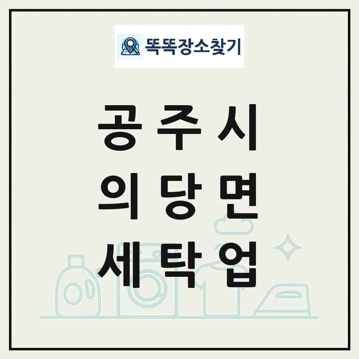 충청남도 공주시 의당면 세탁소 빨래방 세탁업 목록 및 상세정보 썸네일