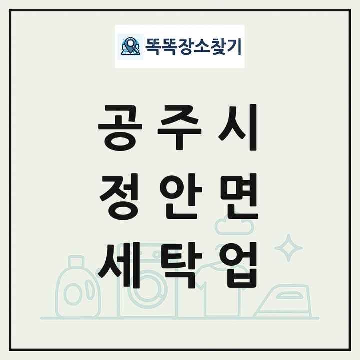 충청남도 공주시 정안면 세탁소 빨래방 세탁업 목록 및 상세정보 썸네일