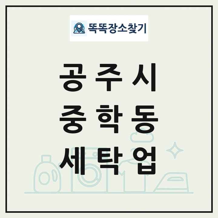 충청남도 공주시 중학동 세탁소 빨래방 세탁업 목록 및 상세정보 썸네일