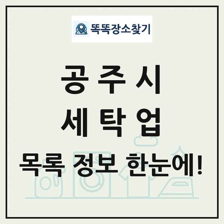 충청남도 공주시 세탁소 빨래방 세탁업 목록 및 상세정보 썸네일
