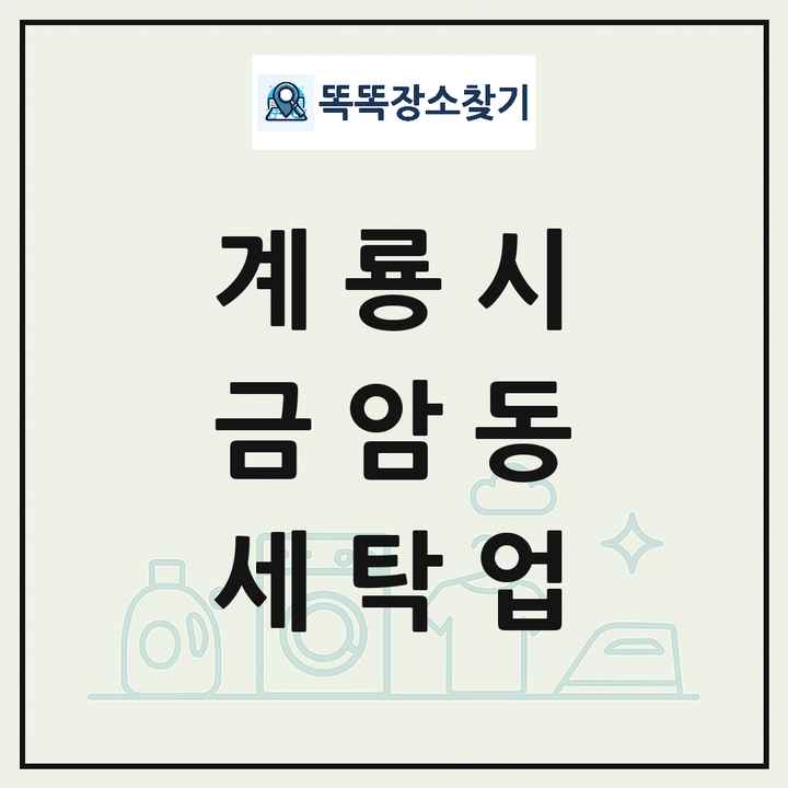 충청남도 계룡시 금암동 세탁소 빨래방 세탁업 목록 및 상세정보 썸네일