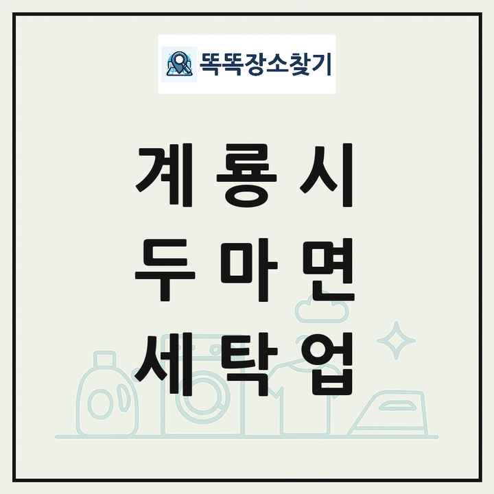 충청남도 계룡시 두마면 세탁소 빨래방 세탁업 목록 및 상세정보 썸네일