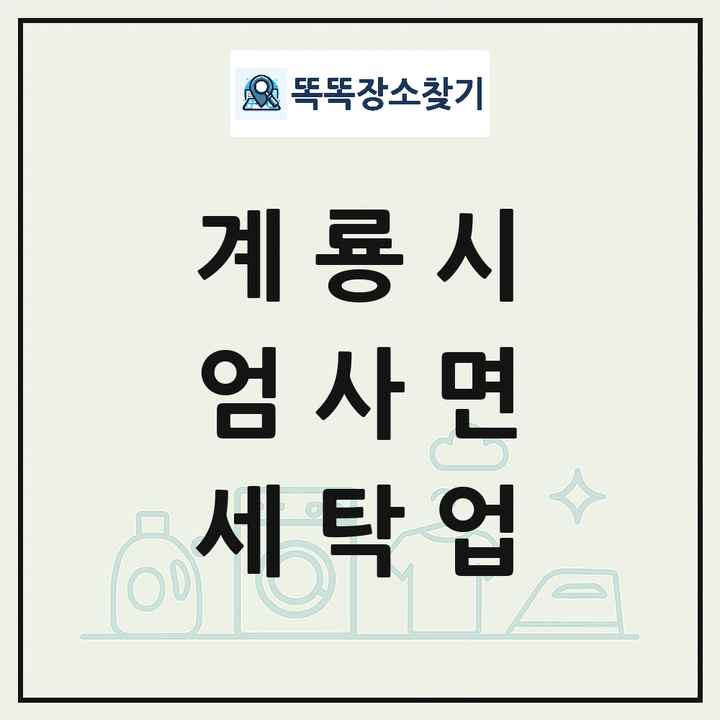 충청남도 계룡시 엄사면 세탁소 빨래방 세탁업 목록 및 상세정보 썸네일