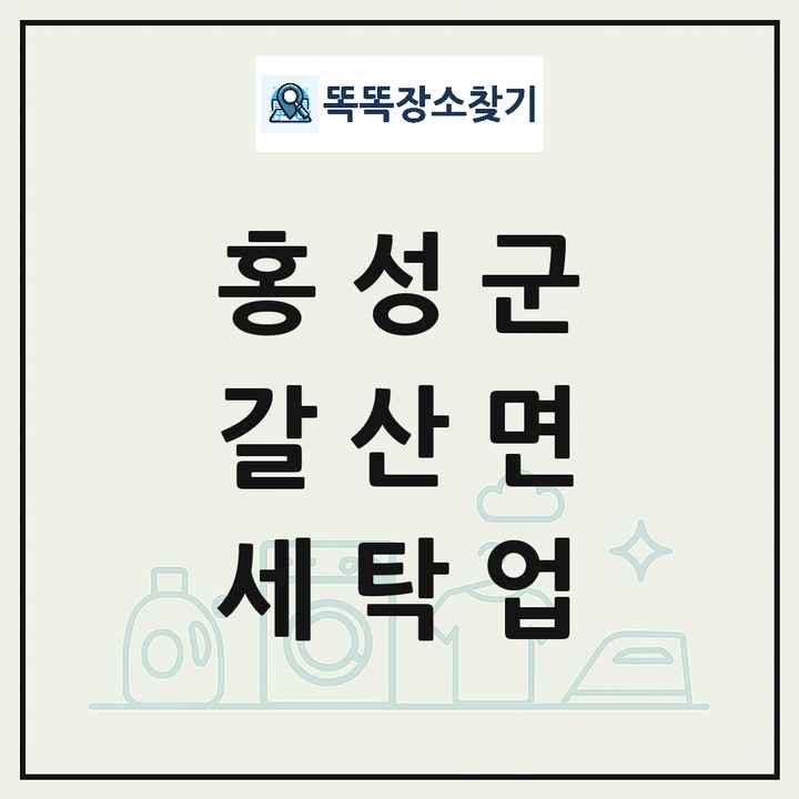 충청남도 홍성군 갈산면 세탁소 빨래방 세탁업 목록 및 상세정보 썸네일