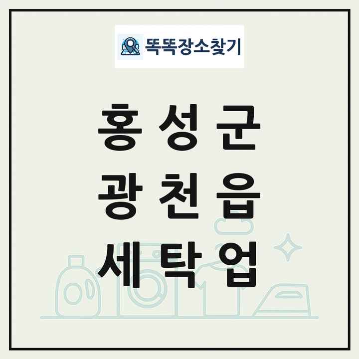 충청남도 홍성군 광천읍 세탁소 빨래방 세탁업 목록 및 상세정보 썸네일