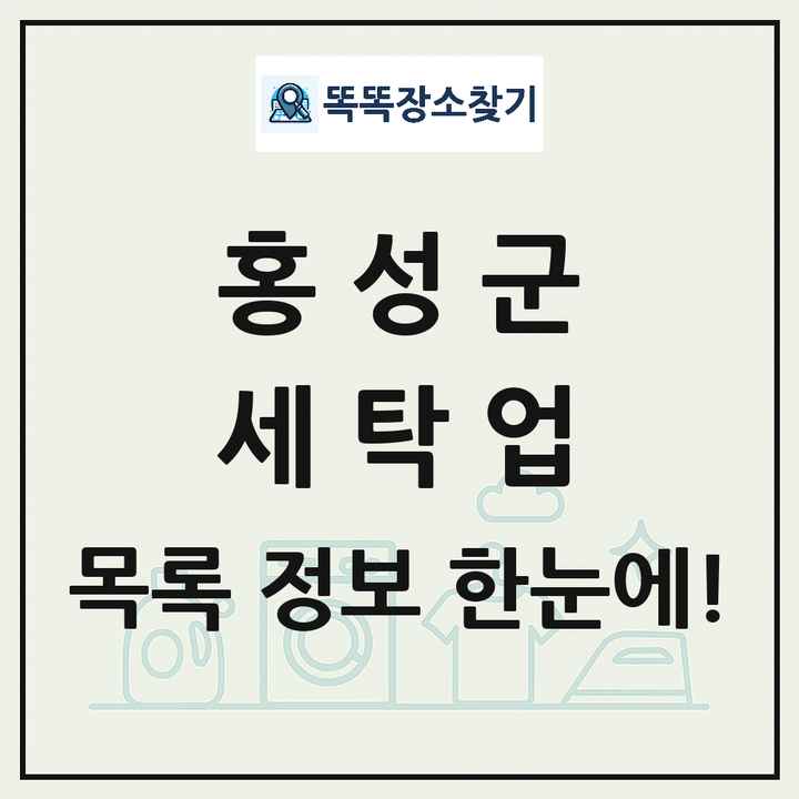 충청남도 홍성군 세탁소 빨래방 세탁업 목록 및 상세정보 썸네일