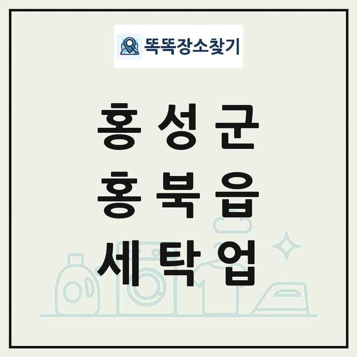 충청남도 홍성군 홍북읍 세탁소 빨래방 세탁업 목록 및 상세정보 썸네일