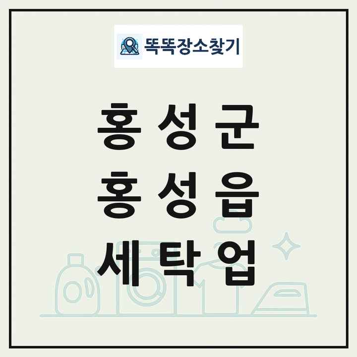충청남도 홍성군 홍성읍 세탁소 빨래방 세탁업 목록 및 상세정보 썸네일