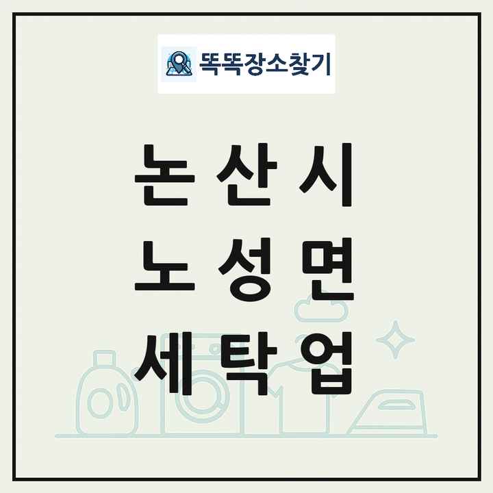 충청남도 논산시 노성면 세탁소 빨래방 세탁업 목록 및 상세정보 썸네일