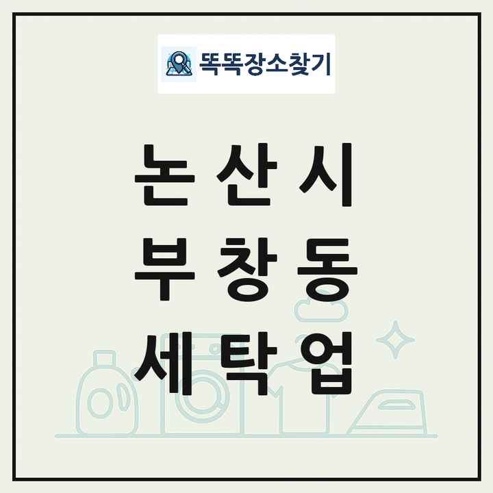 충청남도 논산시 부창동 세탁소 빨래방 세탁업 목록 및 상세정보 썸네일