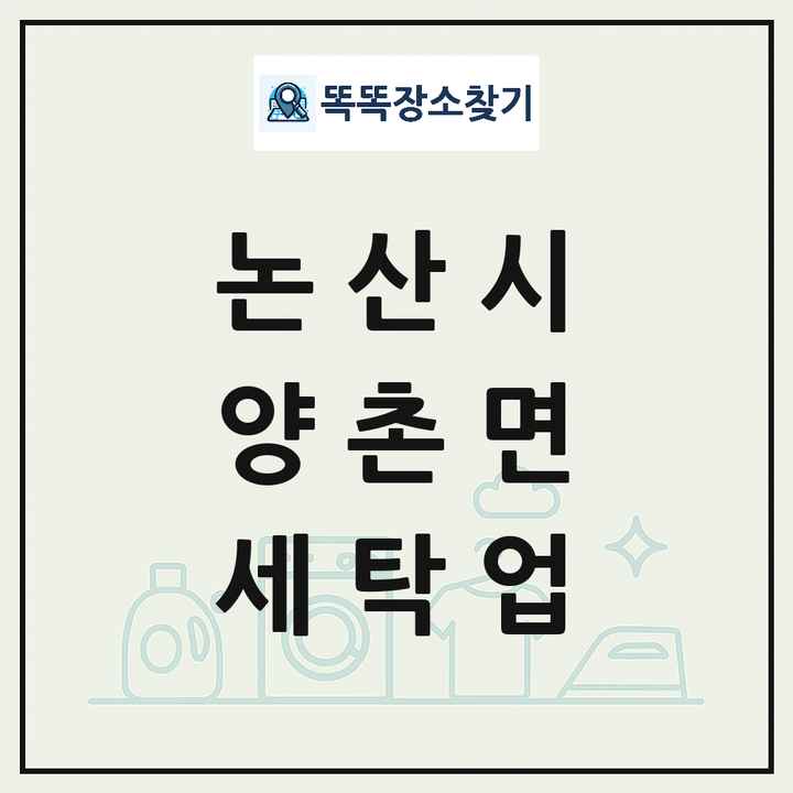 충청남도 논산시 양촌면 세탁소 빨래방 세탁업 목록 및 상세정보 썸네일