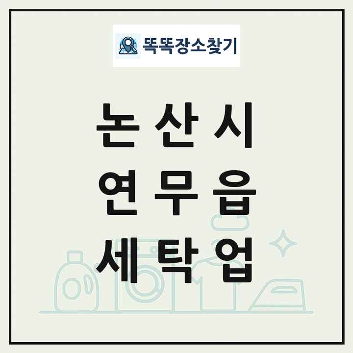 충청남도 논산시 연무읍 세탁소 빨래방 세탁업 목록 및 상세정보 썸네일