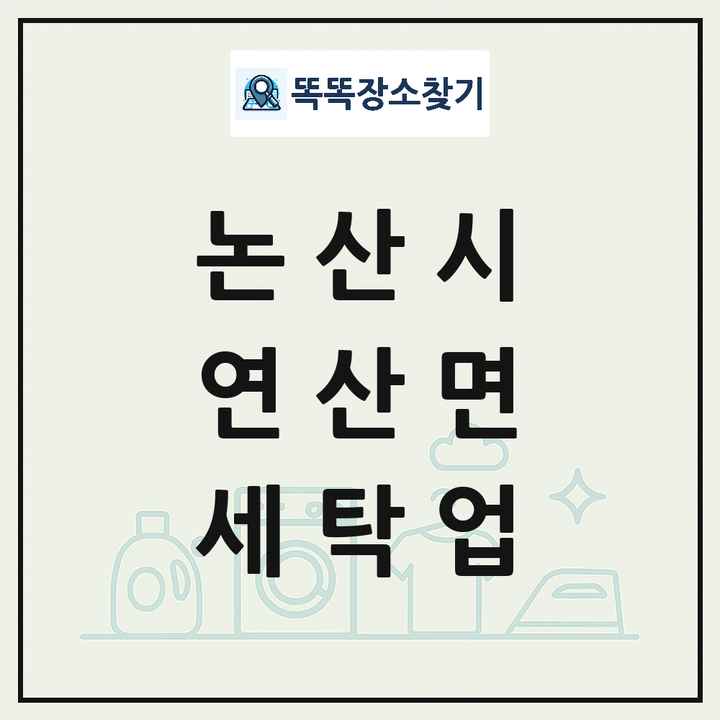 충청남도 논산시 연산면 세탁소 빨래방 세탁업 목록 및 상세정보 썸네일
