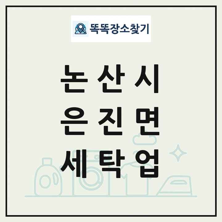 충청남도 논산시 은진면 세탁소 빨래방 세탁업 목록 및 상세정보 썸네일