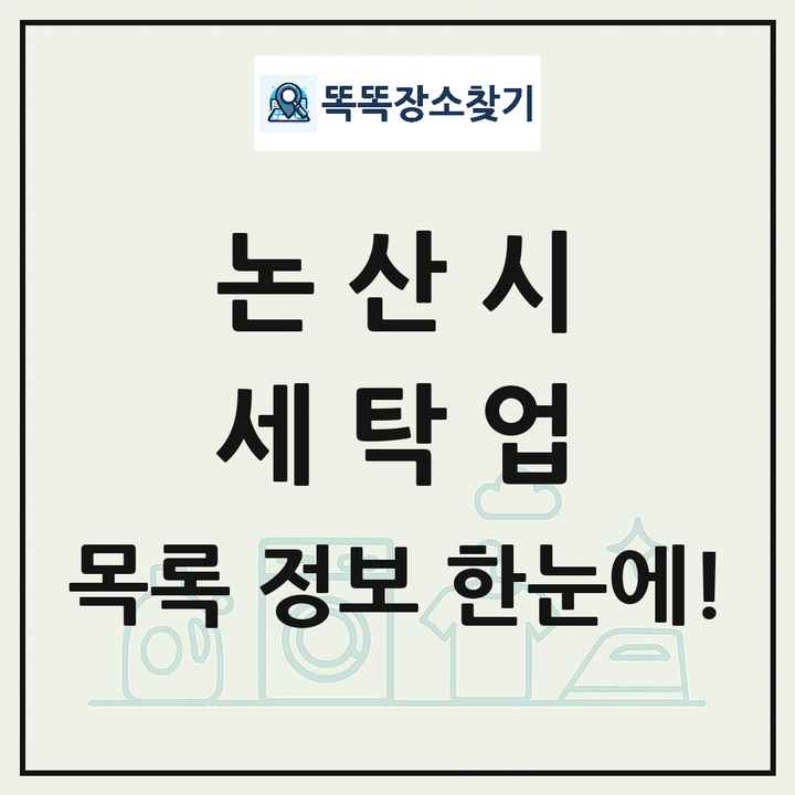 충청남도 논산시 세탁소 빨래방 세탁업 목록 및 상세정보 썸네일