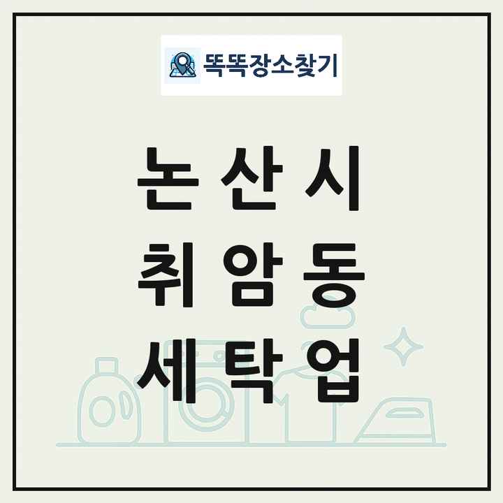 충청남도 논산시 취암동 세탁소 빨래방 세탁업 목록 및 상세정보 썸네일