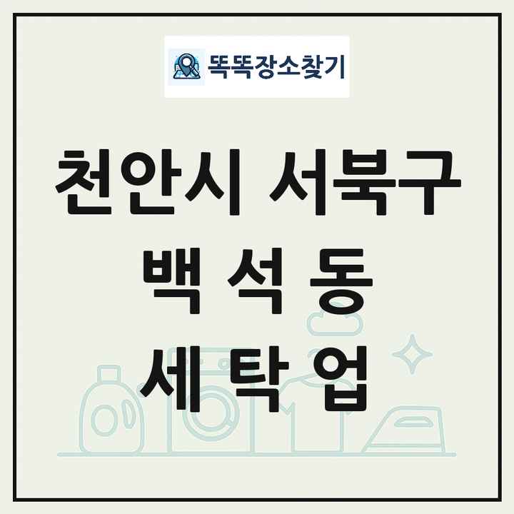 충청남도 천안시 서북구 백석동 세탁소 빨래방 세탁업 목록 및 상세정보 썸네일