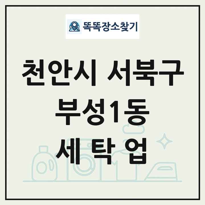 충청남도 천안시 서북구 부성1동 세탁소 빨래방 세탁업 목록 및 상세정보 썸네일