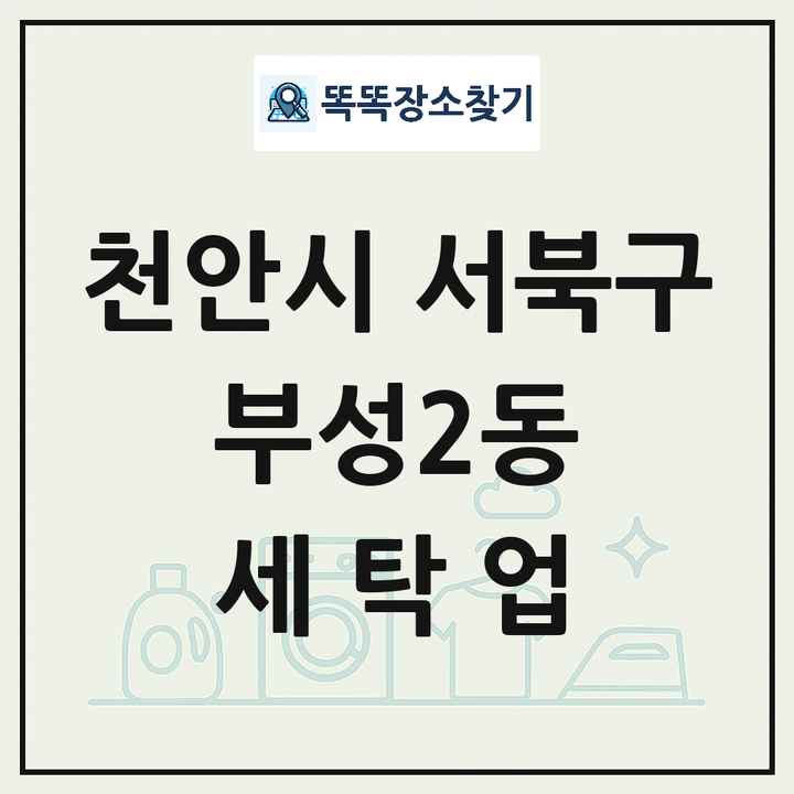 충청남도 천안시 서북구 부성2동 세탁소 빨래방 세탁업 목록 및 상세정보 썸네일