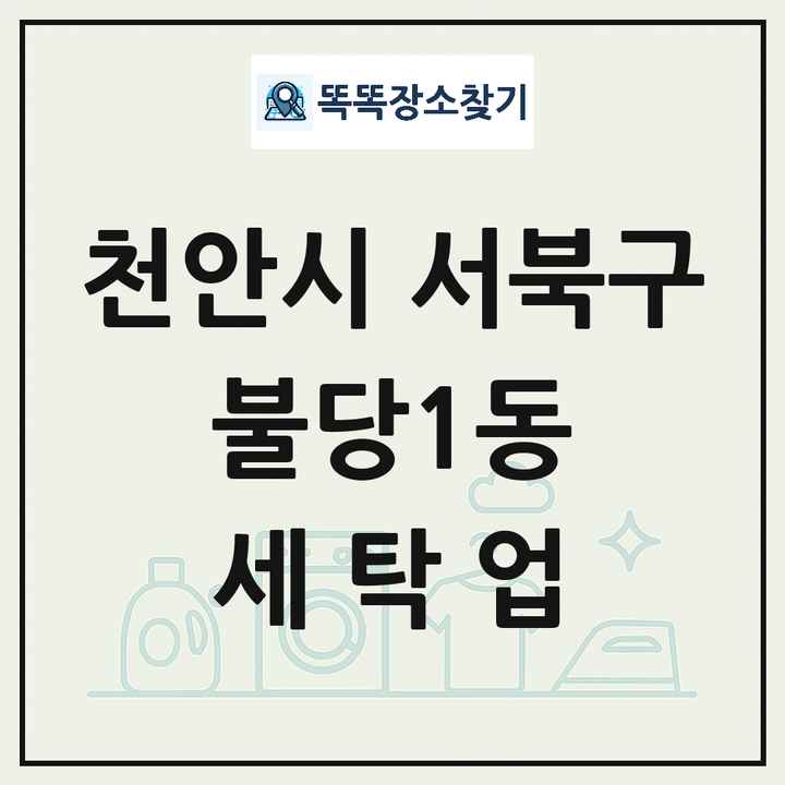 충청남도 천안시 서북구 불당1동 세탁소 빨래방 세탁업 목록 및 상세정보 썸네일