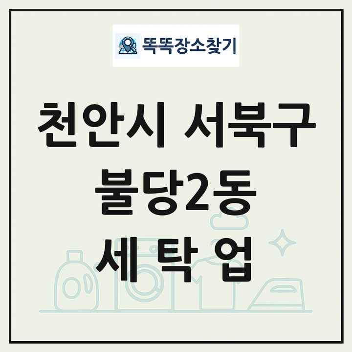 충청남도 천안시 서북구 불당2동 세탁소 빨래방 세탁업 목록 및 상세정보 썸네일