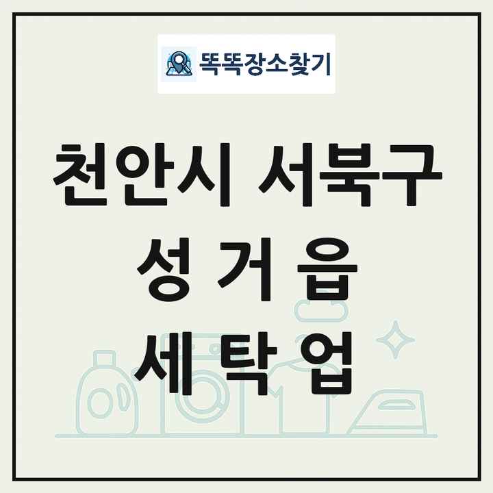 충청남도 천안시 서북구 성거읍 세탁소 빨래방 세탁업 목록 및 상세정보 썸네일