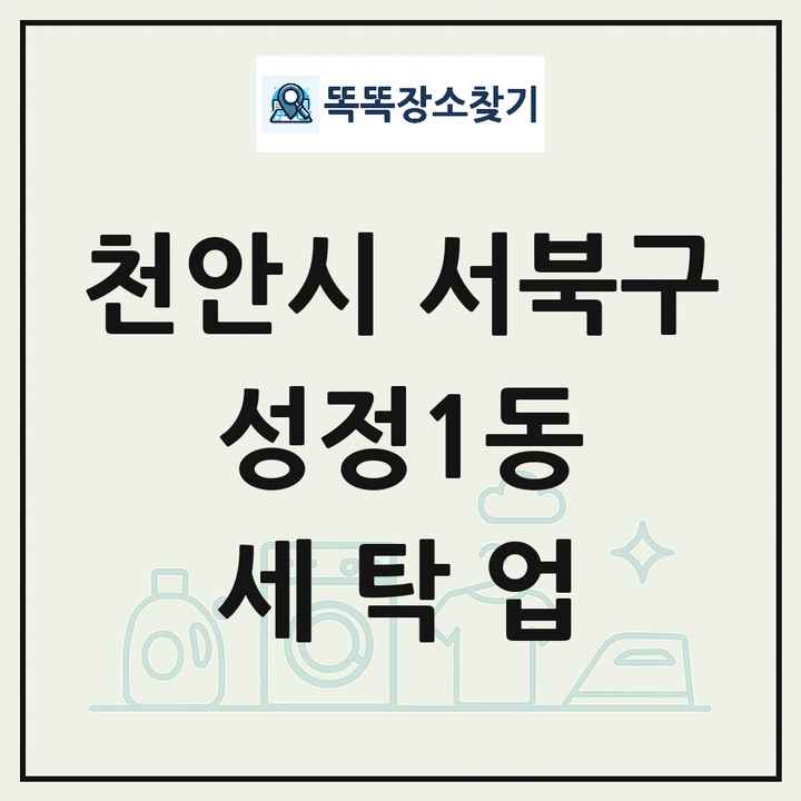충청남도 천안시 서북구 성정1동 세탁소 빨래방 세탁업 목록 및 상세정보 썸네일