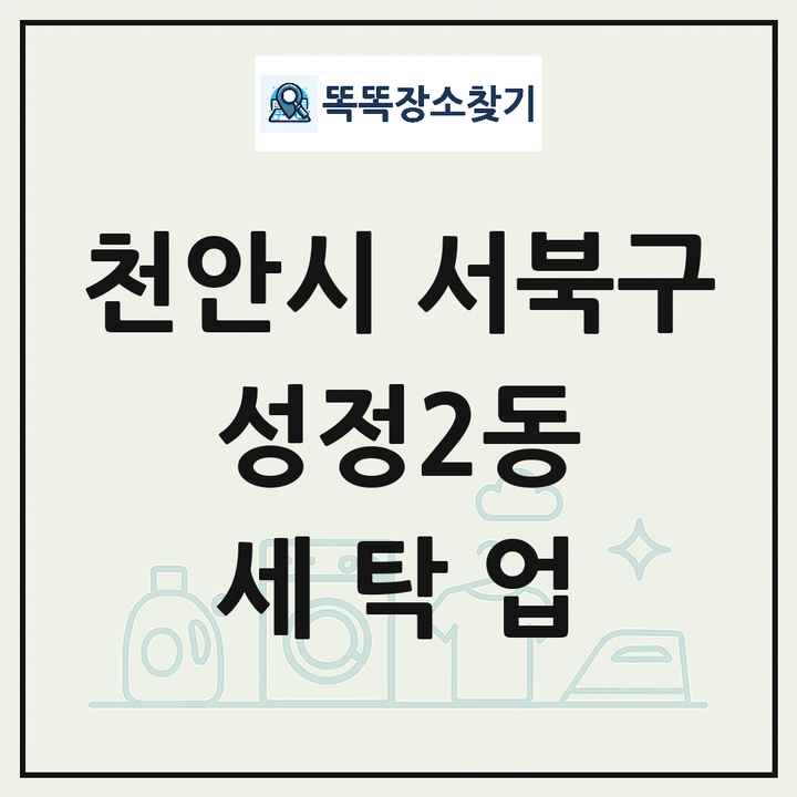 충청남도 천안시 서북구 성정2동 세탁소 빨래방 세탁업 목록 및 상세정보 썸네일
