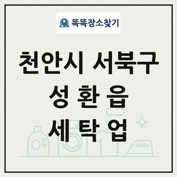 충청남도 천안시 서북구 성환읍 세탁소 빨래방 세탁업 목록 및 상세정보 썸네일