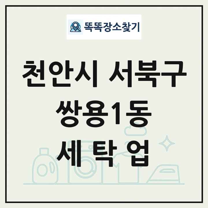 충청남도 천안시 서북구 쌍용1동 세탁소 빨래방 세탁업 목록 및 상세정보 썸네일