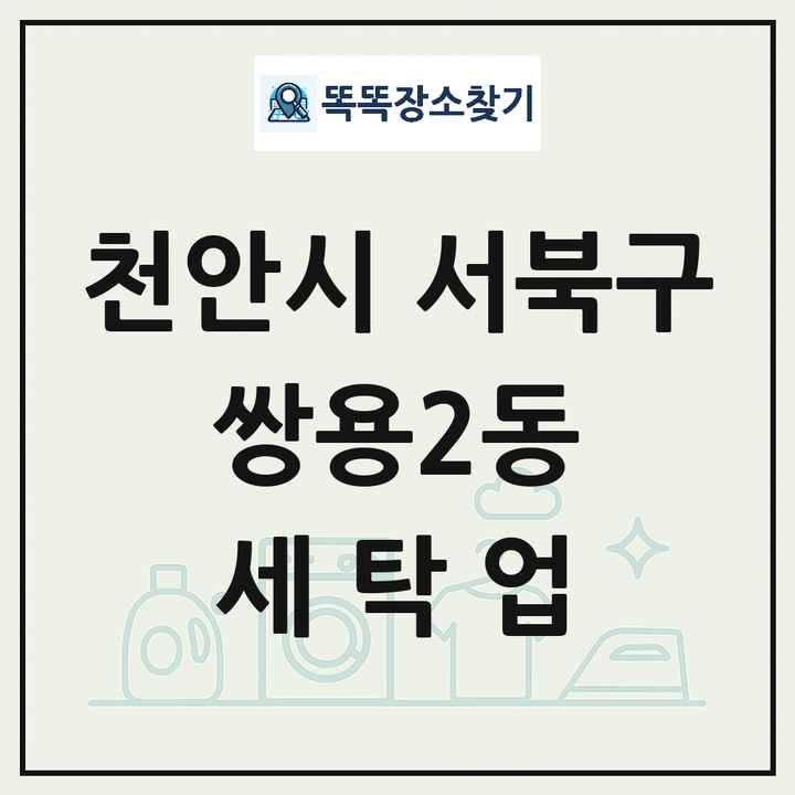 충청남도 천안시 서북구 쌍용2동 세탁소 빨래방 세탁업 목록 및 상세정보 썸네일