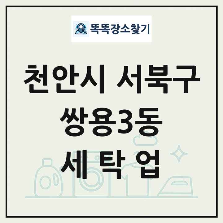 충청남도 천안시 서북구 쌍용3동 세탁소 빨래방 세탁업 목록 및 상세정보 썸네일
