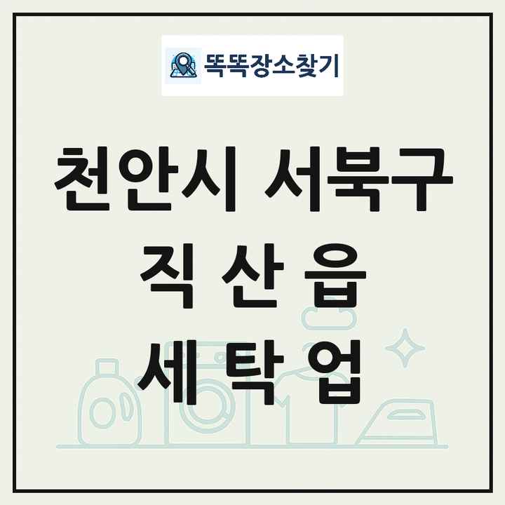충청남도 천안시 서북구 직산읍 세탁소 빨래방 세탁업 목록 및 상세정보 썸네일