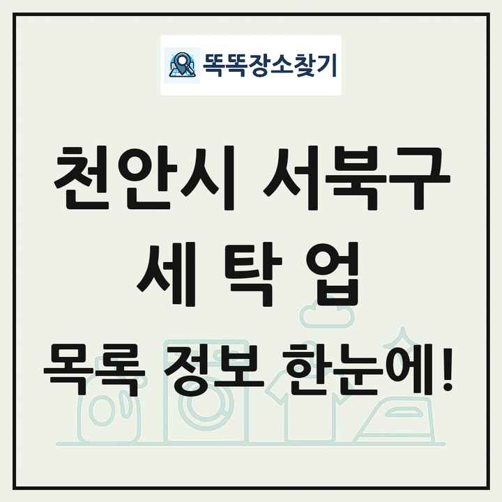 충청남도 천안시 서북구 세탁소 빨래방 세탁업 목록 및 상세정보 썸네일