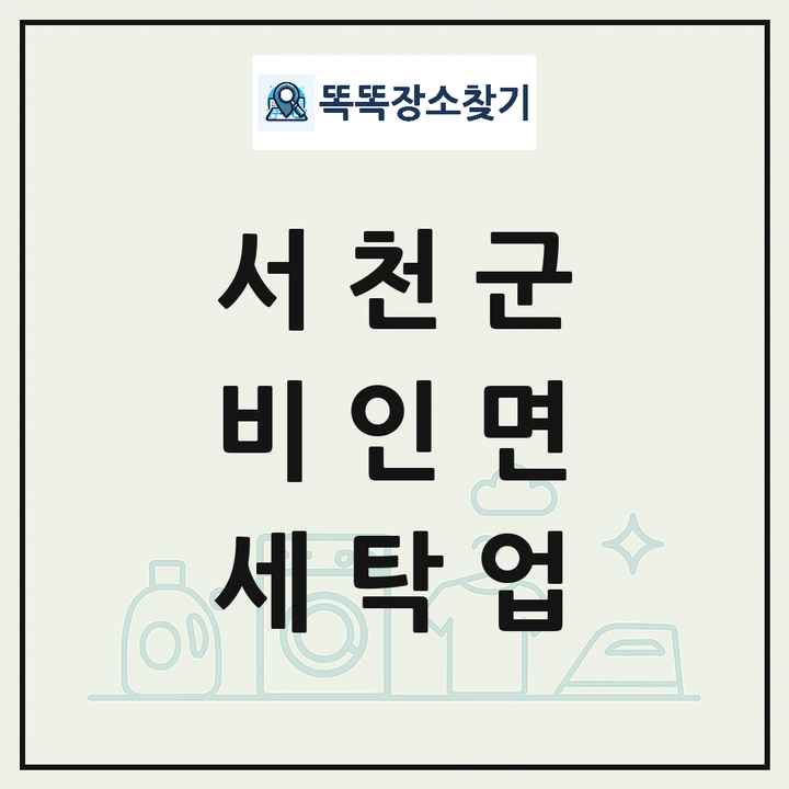 충청남도 서천군 비인면 세탁소 빨래방 세탁업 목록 및 상세정보 썸네일