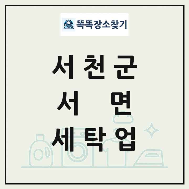 충청남도 서천군 서면 세탁소 빨래방 세탁업 목록 및 상세정보 썸네일