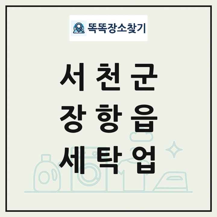 충청남도 서천군 장항읍 세탁소 빨래방 세탁업 목록 및 상세정보 썸네일
