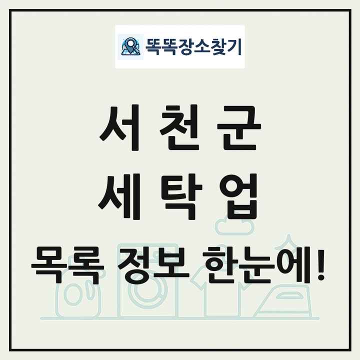 충청남도 서천군 세탁소 빨래방 세탁업 목록 및 상세정보 썸네일