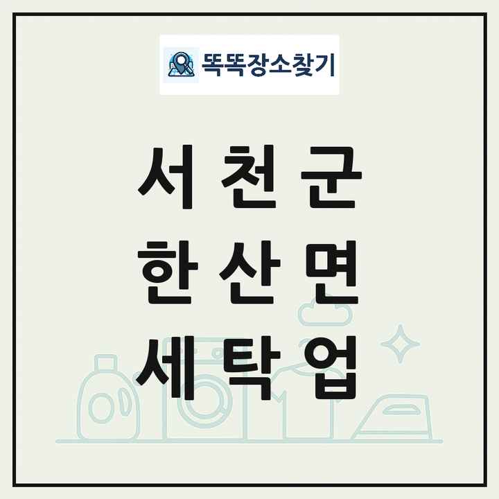 충청남도 서천군 한산면 세탁소 빨래방 세탁업 목록 및 상세정보 썸네일